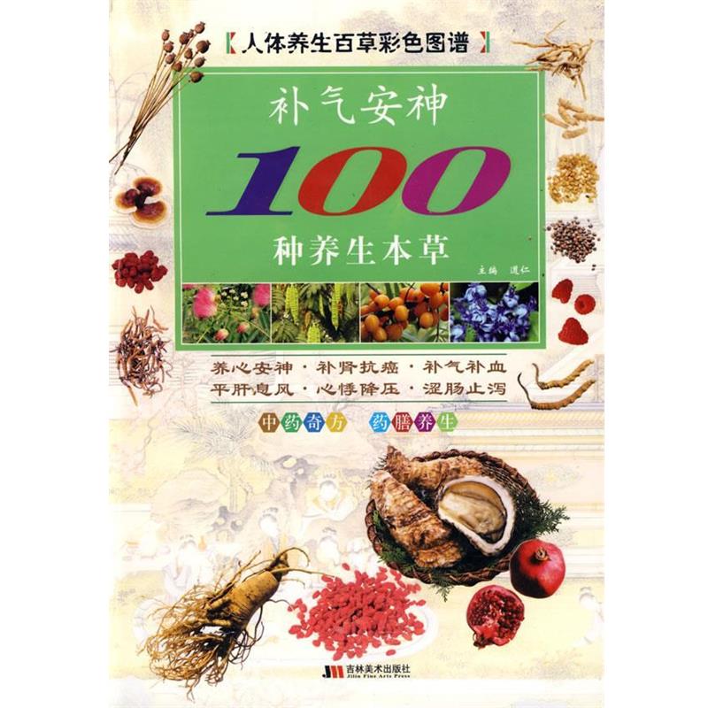 【正版书籍】 彩图版补气100种养生本草 道仁　主编 吉林美术出版社