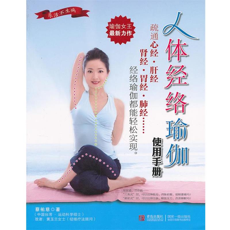 【正版书籍】 人体经络瑜伽使用手册 蔡祐慈　著 青岛出版社