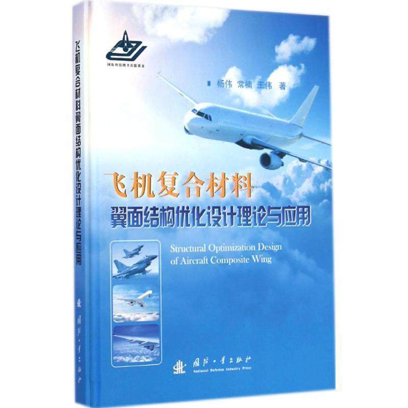 【正版书籍】 飞机复合材料翼面结构优化设计理论与应用 杨伟,常楠,王伟　著 国防工业出版社