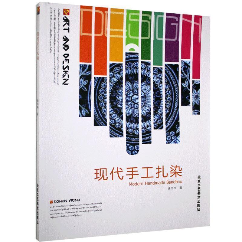 【正版书籍】 现代手工扎染 曲向梅 北京工艺美术出版社