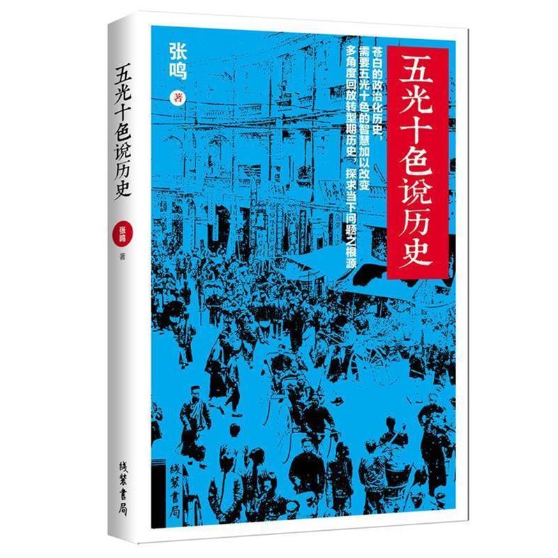 【正版书籍】 五光十色说历史-当今的大学教授、良心知识人张鸣继《重说中国近代史》之后的作品 张鸣 著 线装书局