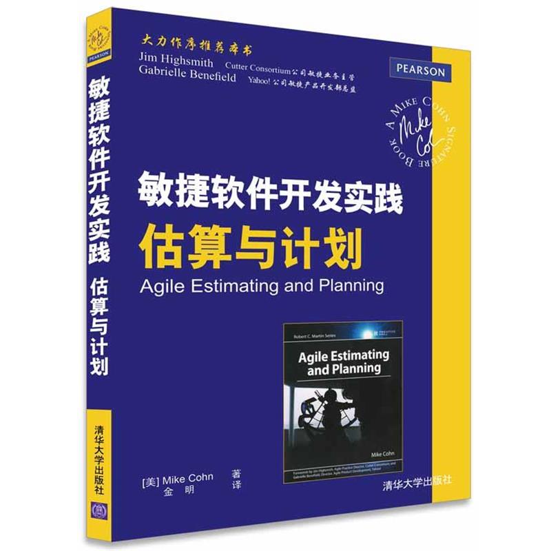 【正版书籍】 敏捷软件开发实践 估算与计划 [美]Mike Cohn 著 金明 译 清华大学出版社