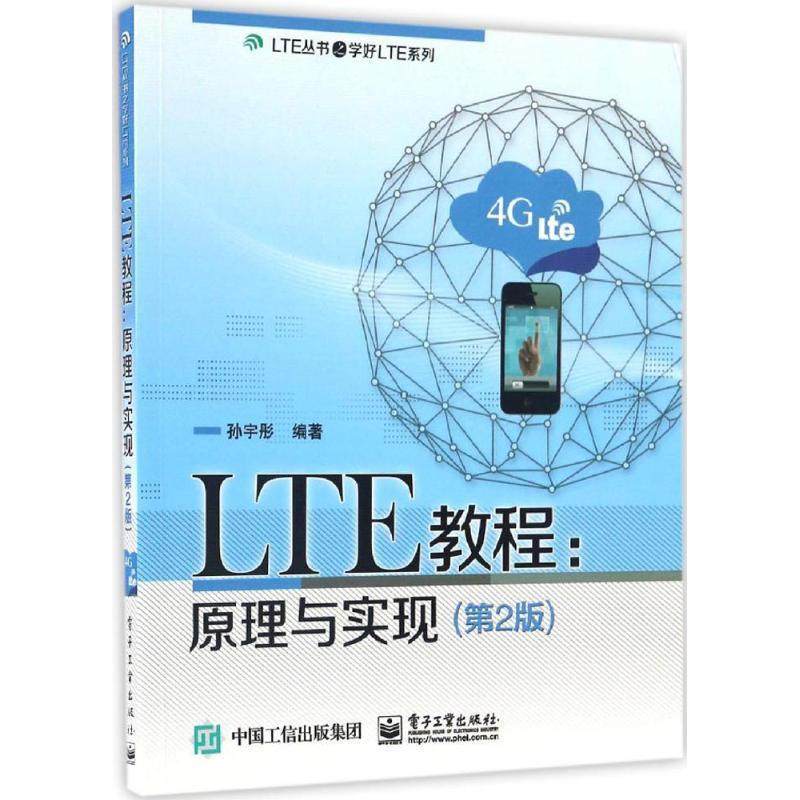 【正版书籍】 LTE教程:原理与实现 孙宇彤　编著 电子工业出版社