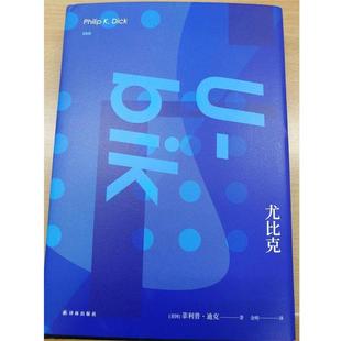 【正版书籍】 译林幻系列:尤比克 [美] ·迪克 著,金明 译 译林出版社