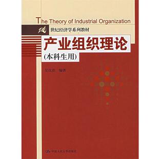 【正版书籍】 产业组织理论 吴汉洪 编著 中国人民大学出版社