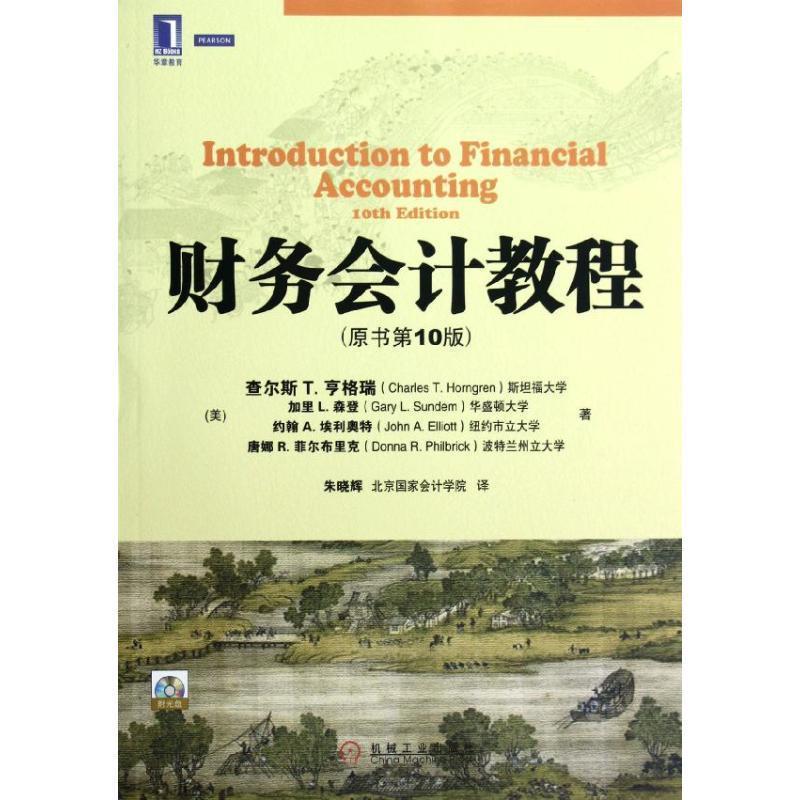 【正版书籍】 财务会计教程 (美)查尔斯 T.亨格瑞 机械工业出版社