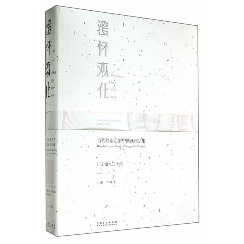 【正版书籍】 澄怀观化·当代岭南名家中国画作品集·广东山水三十年 许晓生 主编 安徽美术出版社