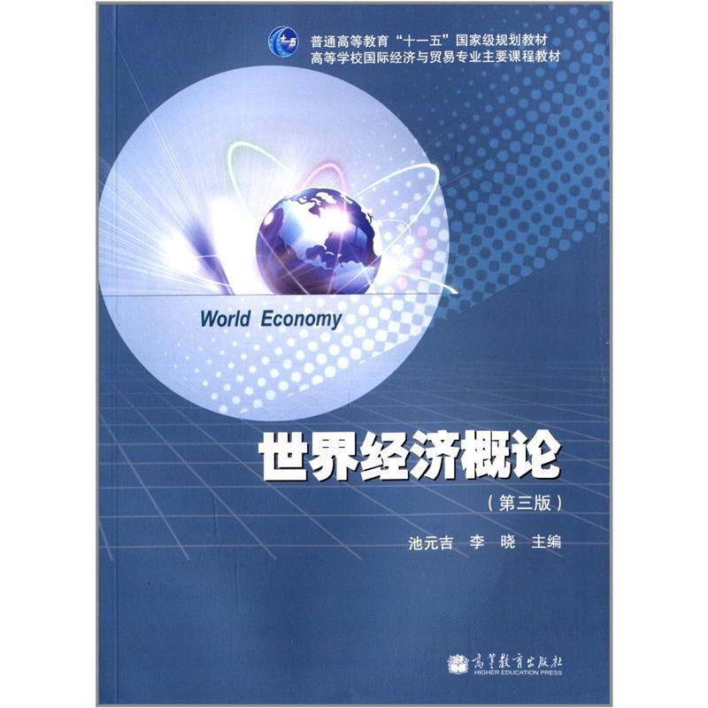 【正版书籍】 普通高等教育“”国家级规划教材·高等学校国际经济与贸易专业主要课程教材:世界经济概论 池元吉,李晓 编 高等教育