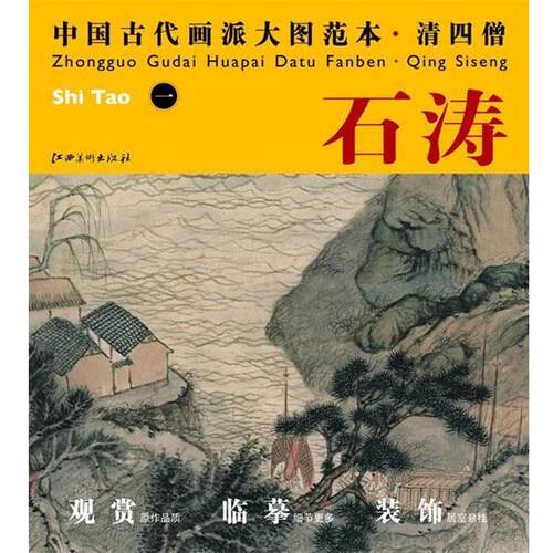 【正版书籍】 中国古代画派大图范本 清四僧:石涛一 杨东胜　主编 江西美术出版社