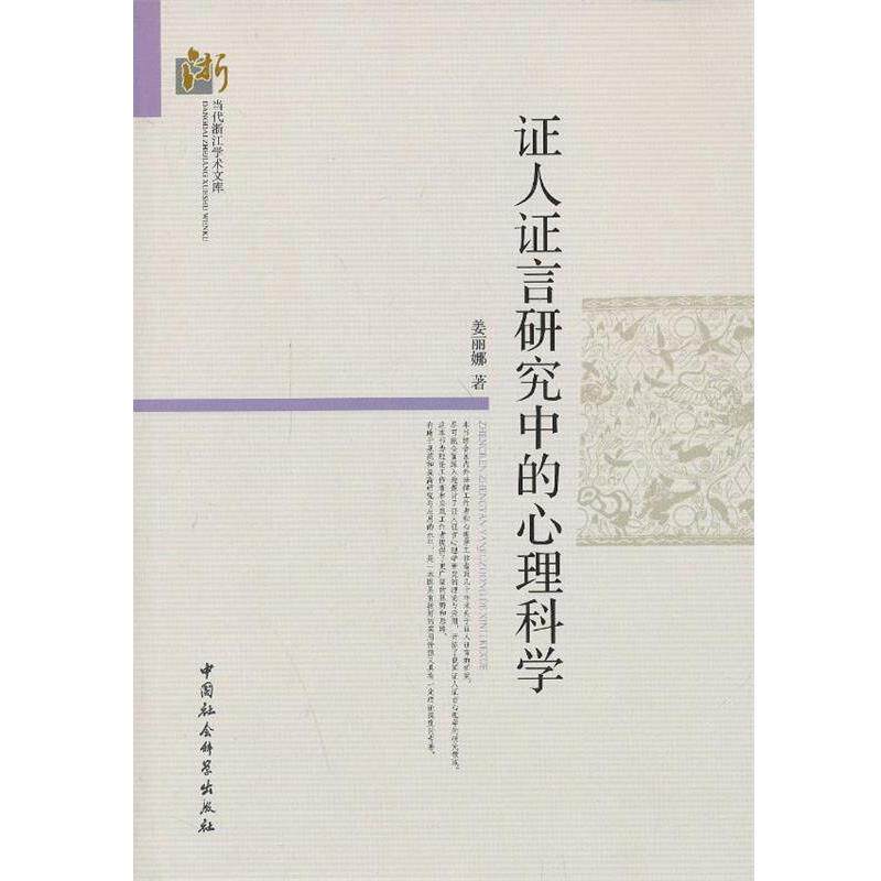 【正版书籍】 证人证言研究中的心理科学 姜丽娜 著 中国社会科学出版社