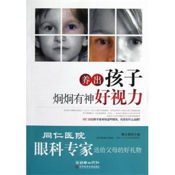 【正版书籍】 养出孩子炯炯有神好视力 魏文斌 科学技术文献出版社