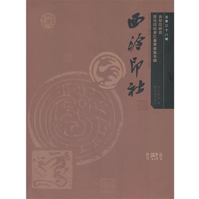 【正版书籍】 西泠印社.第38辑 肖形印研究.西泠印社癸巳春季雅集专辑 西泠印社　编 西泠出版社