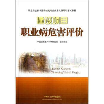 【正版书籍】 职业卫生技术服务机构专业技术人员培训考试教程：建设项目职业病危害评价 中国安全生产科学研究院 中国矿业大学出