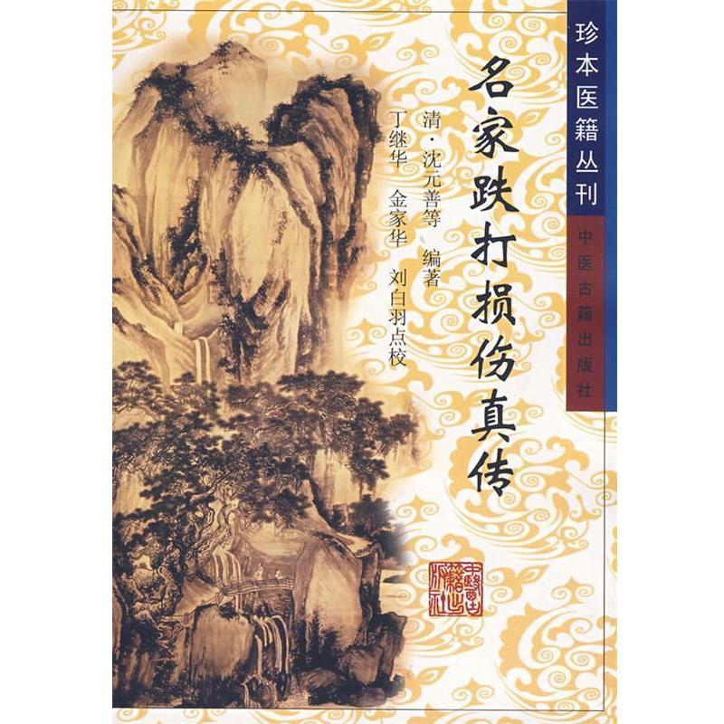【正版书籍】 名家跌打损伤真传 (清)沈元善 等著,丁继华 等点校 中医古籍出版社