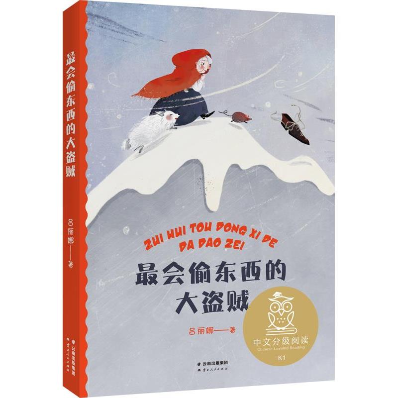 【正版书籍】 中文分级阅读K1 会偷东西的大盗贼 吕丽娜,果麦文化出品 云南人民出版社