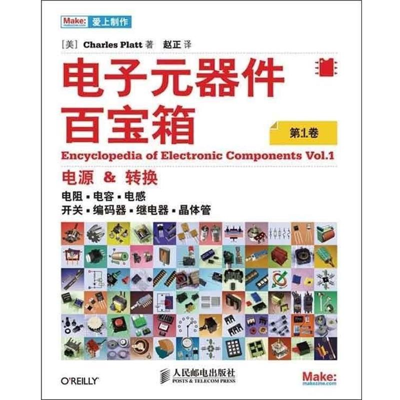 【正版书籍】 电子元器件百宝箱 [美]Charles Platt 著 人民邮电出版社