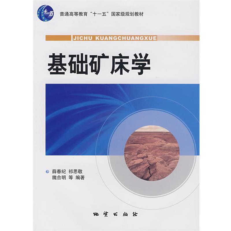 【正版书籍】 基础矿床学 薛春纪 等编著 地质出版社
