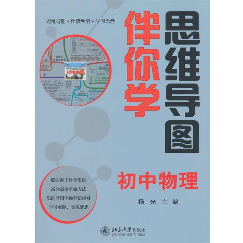 【正版书籍】 思维导图伴你学—初中物理 杨光 北京大学出版社