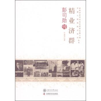 【正版书籍】 老科学家学术成长资料采集工程中国工程院院士传记丛书 精业济群：彭司勋传 牛亚华 上海交通大学出版社，中国科学技