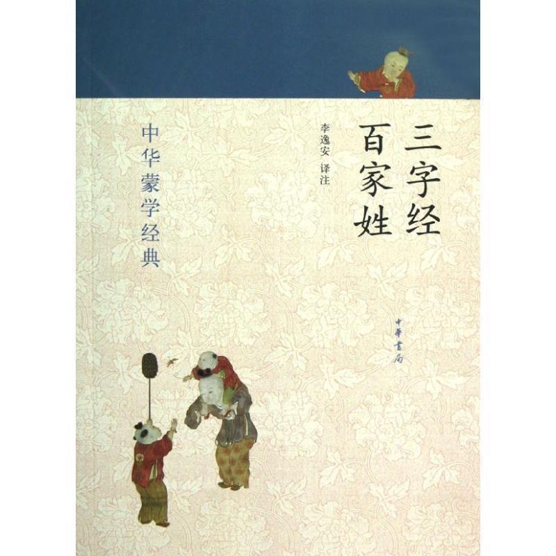 【正版书籍】 三字经 百家姓--中华蒙学经典 李逸安 译注 中华书局