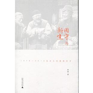 【正版书籍】 困守与新生 徐健 著 广西师范大学出版社