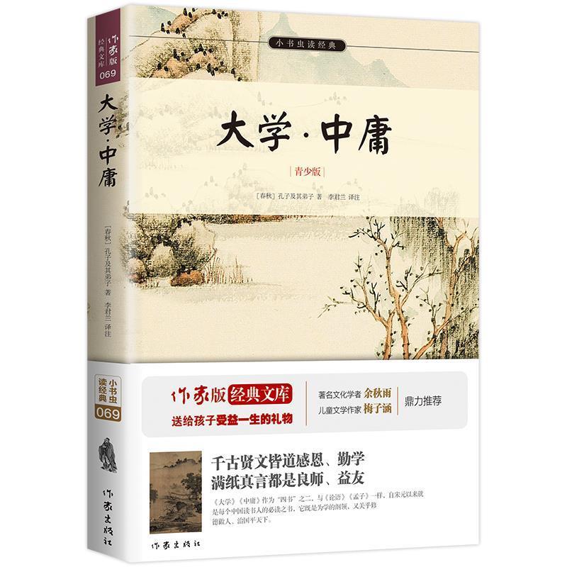 【正版书籍】 大学·中庸 (春秋)孔子及其弟子著,李君兰译注 作家出版社