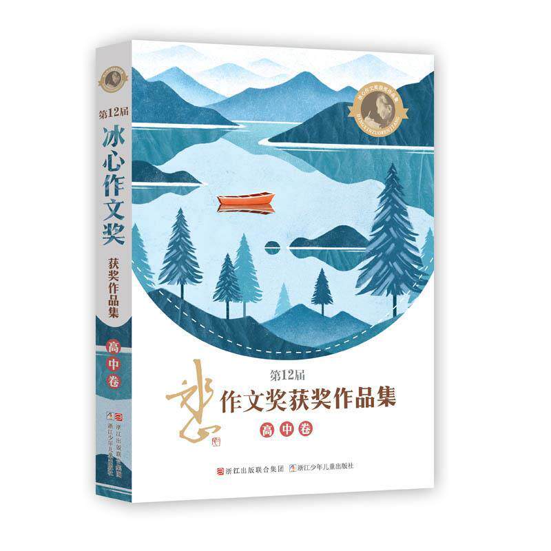 【正版书籍】 2届冰心作文奖获奖作品集 高中卷 浙江少年儿童出版社 编 浙江少年儿童出版社