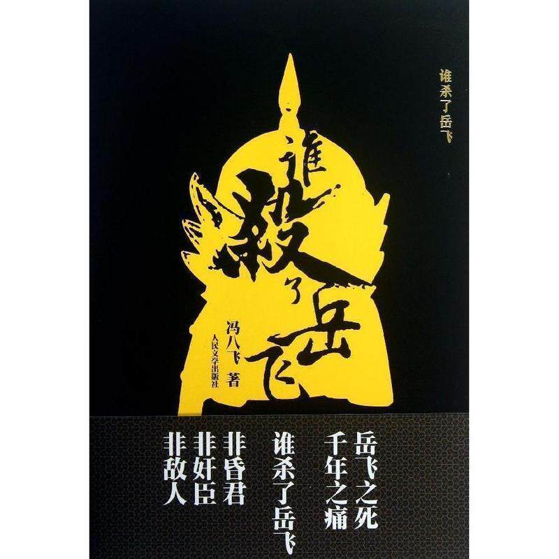【正版书籍】 谁杀了岳飞 冯八飞 人民文学出版社