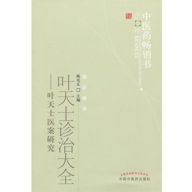 【正版书籍】 叶天士诊治大全 陈克正 主编 中国中医药出版社