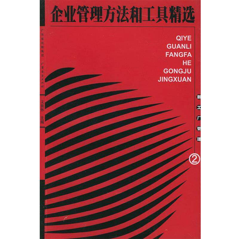 【正版书籍】 企业管理方法和工具精选 文放怀 主编 广东经济出版社