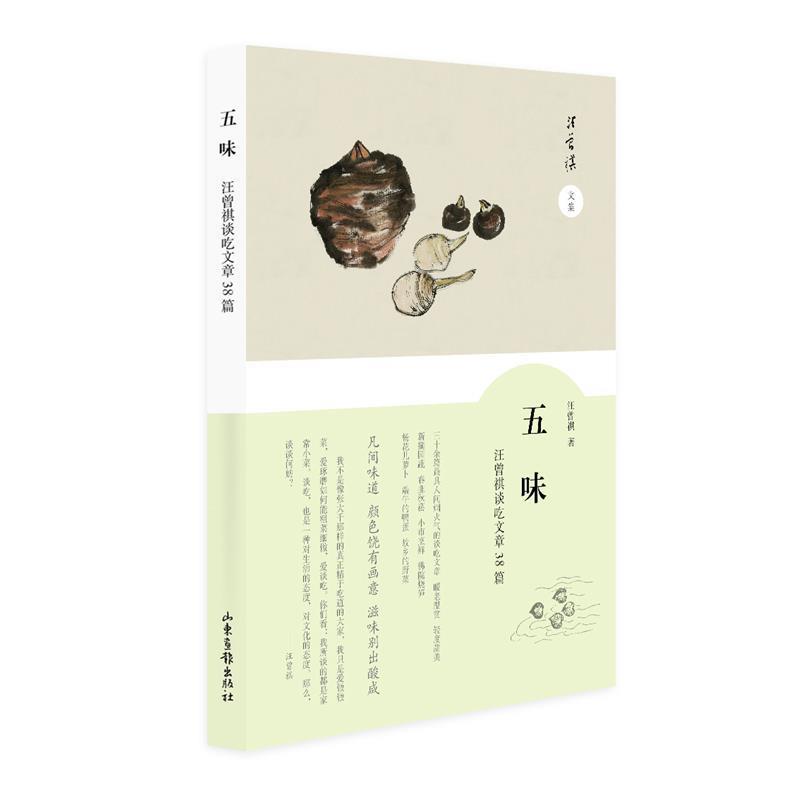 【正版书籍】 五味-汪曾祺谈吃散文38篇 汪曾祺 山东画报出版社