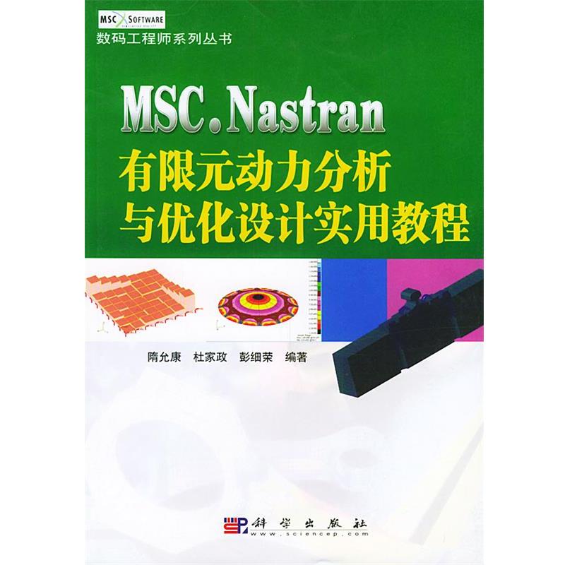 【正版书籍】 MSC  NASTRAN  有限元动力分析与优化设计实用教程—数码工程师系列丛书 隋允康,杜家政,彭细荣 科学出版社
