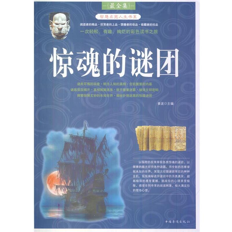 【正版书籍】 惊魂的谜团 姜波　主编 中国华侨出版社