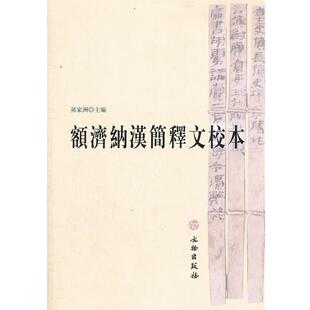 【正版书籍】 额济纳汉简释文校本 孫家洲 主编 文物出版社