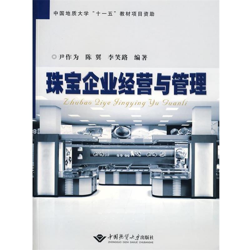 【正版书籍】 珠宝企业经营与管理 尹作为 等编著 中国地质大学出版社