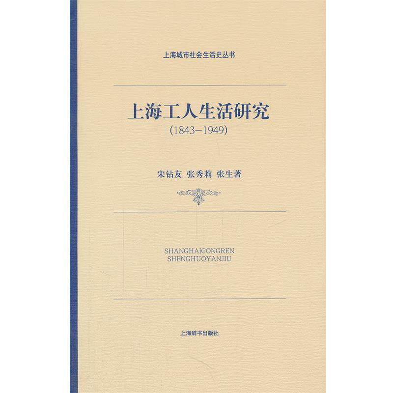 【正版书籍】 上海城市社会生活史·上海工人生活研究 宋钻友 等著 上海辞书出版社