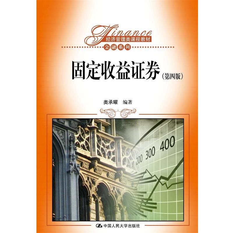 【正版书籍】 固定收益证券 类承曜 中国人民大学出版社