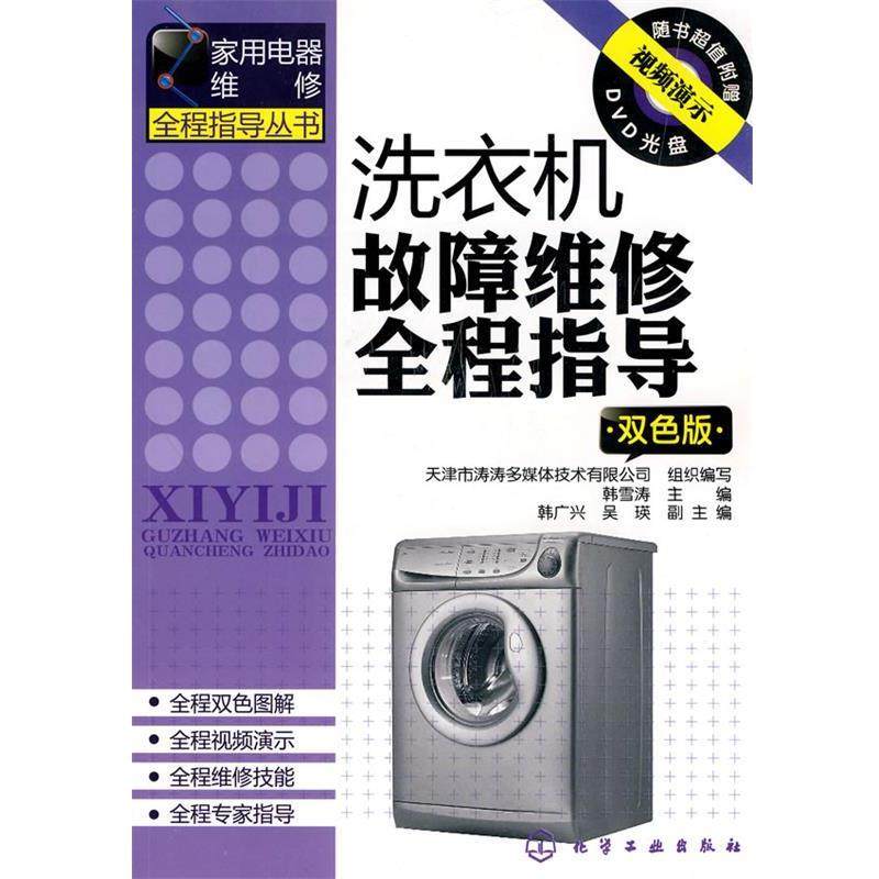 【正版书籍】 家用电器维修全程指导丛书--洗衣机故障维修全程指导 韩雪涛 主编 化学工业出版社