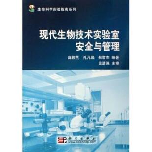 【正版书籍】 现代生物技术实验室安全与管理 庞俊兰,孔凡晶,郑君杰 著 科学出版社