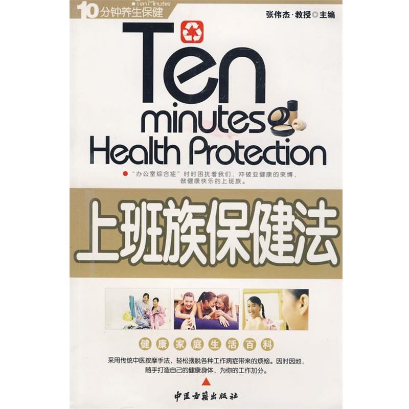 【正版书籍】 上班族保健法 张伟杰　主编 中医古籍出版社