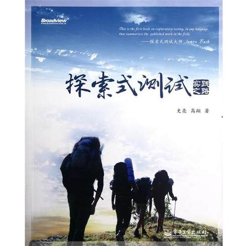 【正版书籍】 探索式测试实践之路 史亮　等著 电子工业出版社