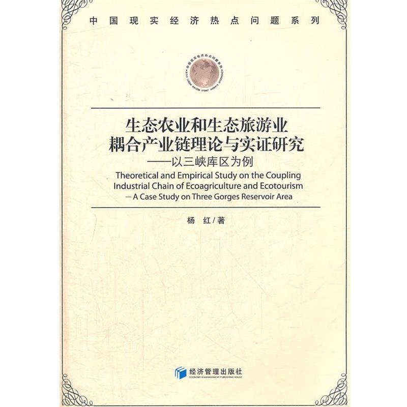 【正版书籍】 生态农业和生态旅游业耦合产业链理论与实证研究 杨红 著 经济管理出版社
