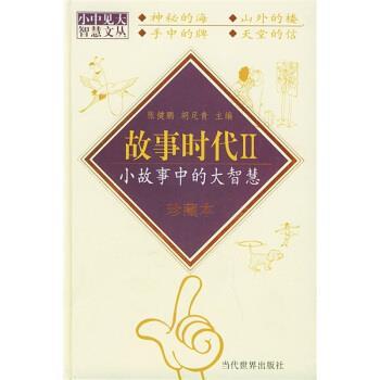 【正版书籍】 故事时代II-小故事中的大智慧 张健鹏,胡足青 著 当代世界出版社
