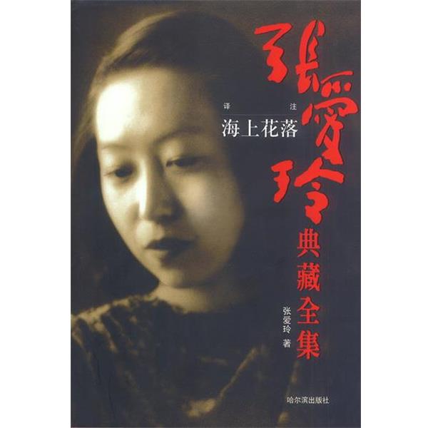 【正版书籍】 张爱玲典藏全集12-译注:海上花落 张爱玲 哈尔滨出版社