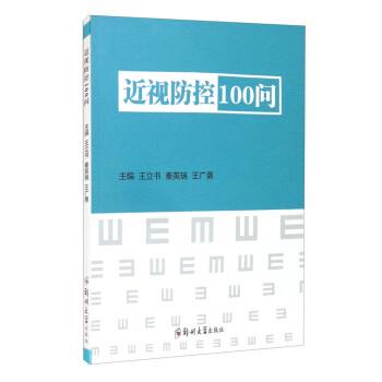 【正版书籍】 近视防控100问 王立书,秦英瑞,王广勇 郑州大学出版社