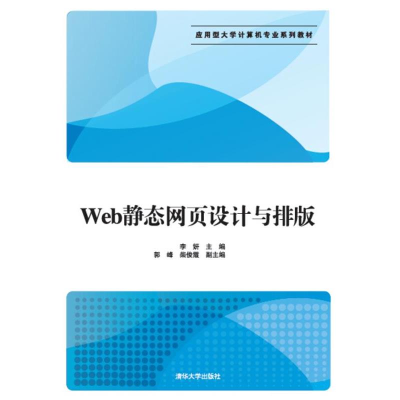 【正版书籍】 Web静态网页设计与排版 李妍,郭峰,柴俊霞 清华