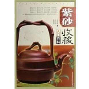 【正版书籍】 紫砂收藏入门百科 宋伯胤,吴光荣,黄健亮 吉林出版集团