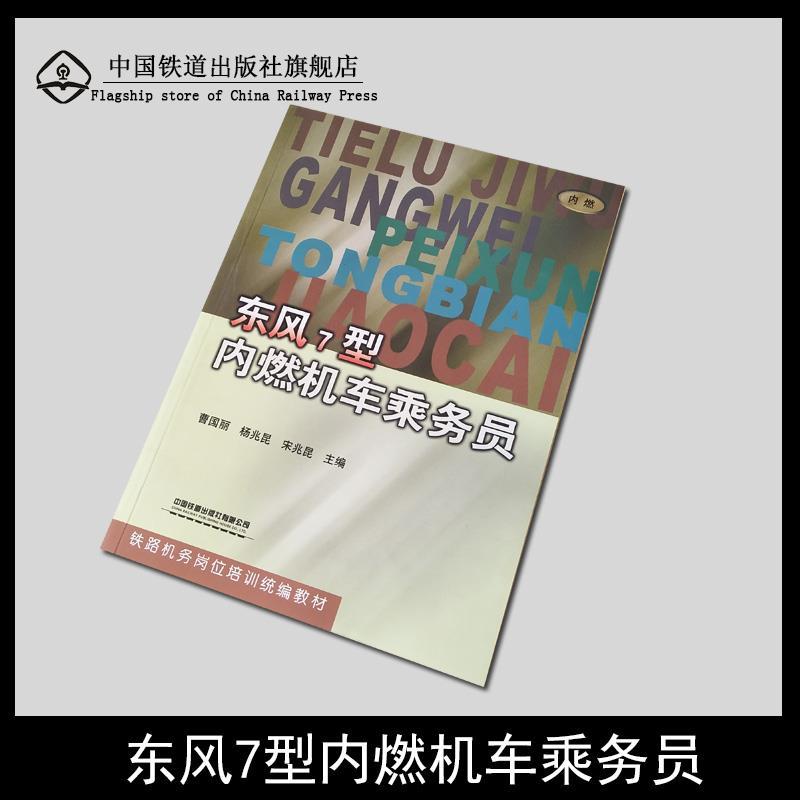 【正版书籍】 东风7型内燃机车乘务员 曹国丽,杨兆昆等 中国铁道出版社