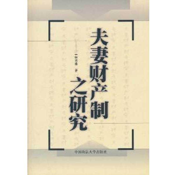 【正版书籍】 夫妻财产制之研究 港台法学研究书系 林秀雄 著 中国政法大学出版社