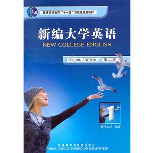 【正版书籍】 新编大学英语 应惠兰　主编,浙江大学　编著,傅莹　等编 外语教学与研究出版社